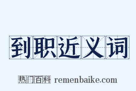 到职近义词是什么意思的图片